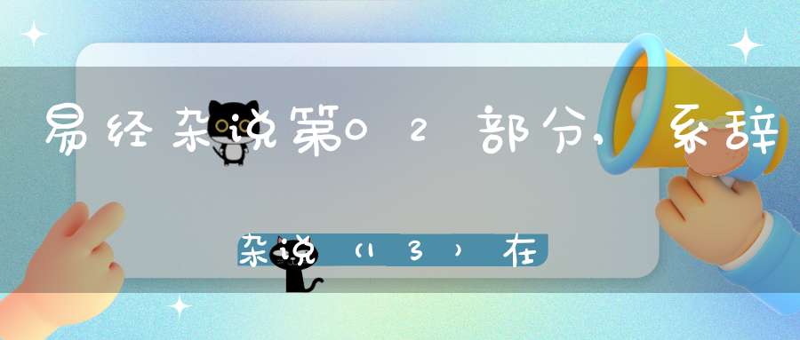 易经杂说第02部分,系辞杂说（13）在线学习