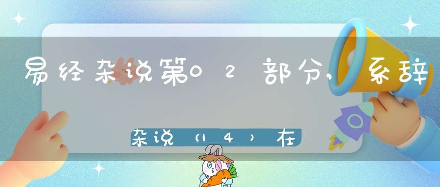 易经杂说第02部分,系辞杂说（14）在线学习