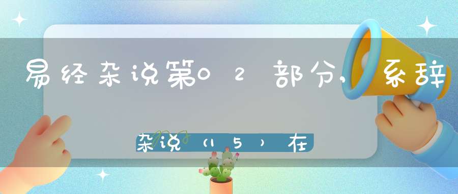 易经杂说第02部分,系辞杂说（15）在线学习