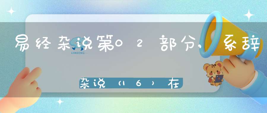 易经杂说第02部分,系辞杂说（16）在线学习
