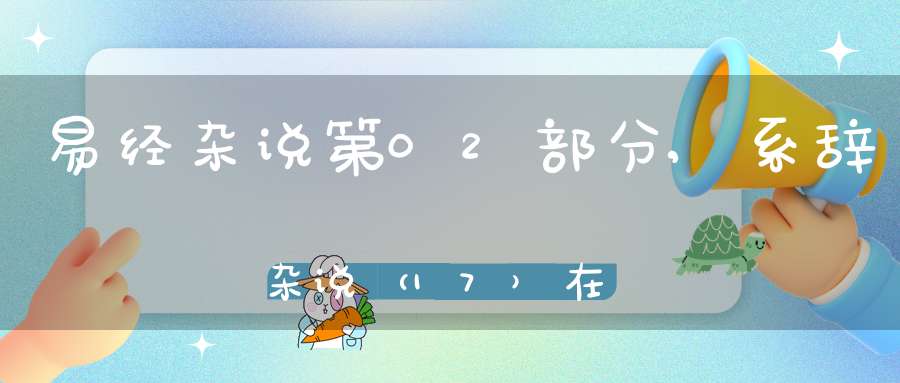 易经杂说第02部分,系辞杂说（17）在线学习