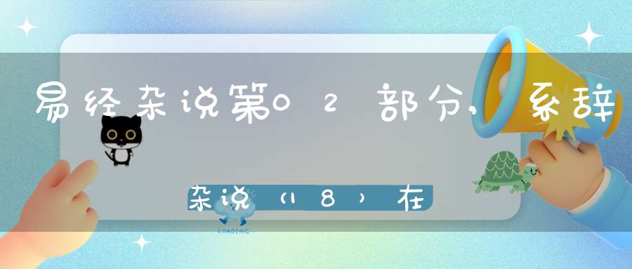 易经杂说第02部分,系辞杂说（18）在线学习