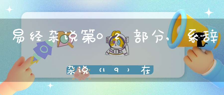 易经杂说第02部分,系辞杂说（19）在线学习
