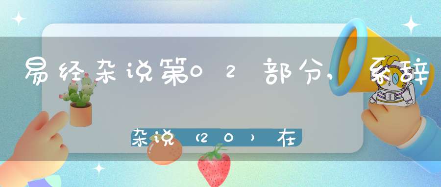易经杂说第02部分,系辞杂说（20）在线学习