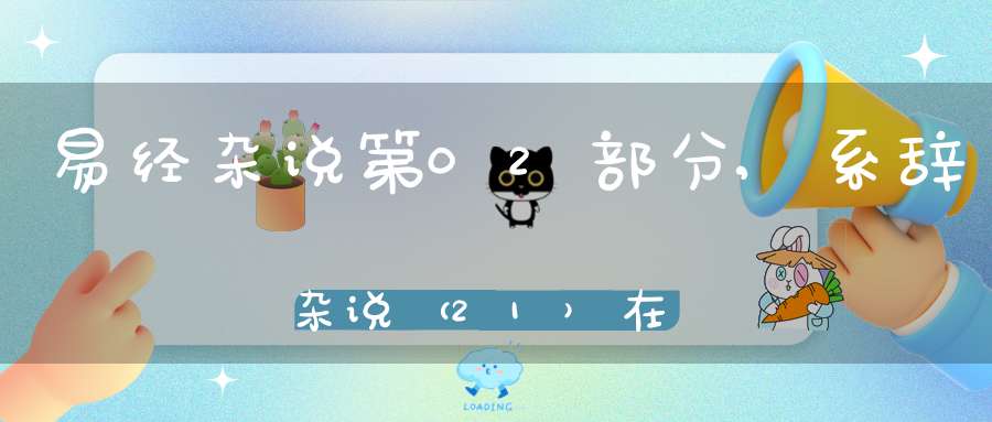 易经杂说第02部分,系辞杂说（21）在线学习