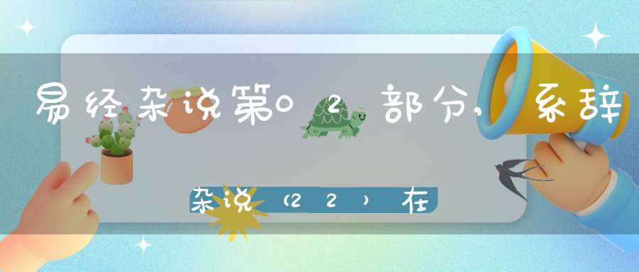 易经杂说第02部分,系辞杂说（22）在线学习