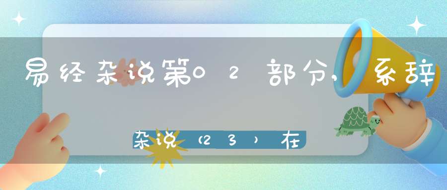 易经杂说第02部分,系辞杂说（23）在线学习