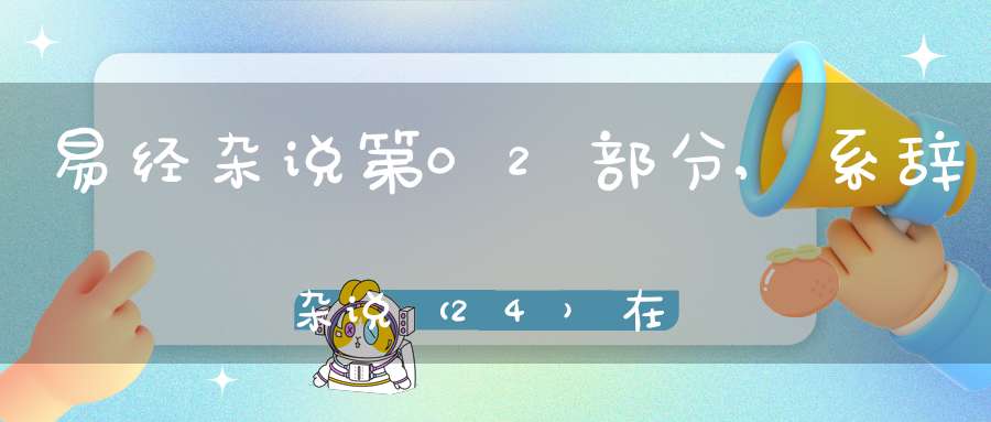 易经杂说第02部分,系辞杂说（24）在线学习