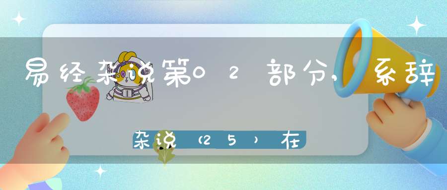 易经杂说第02部分,系辞杂说（25）在线学习