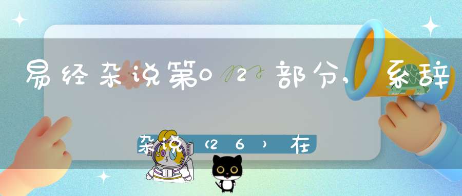 易经杂说第02部分,系辞杂说（26）在线学习