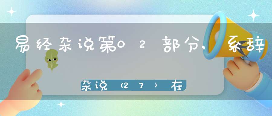 易经杂说第02部分,系辞杂说（27）在线学习