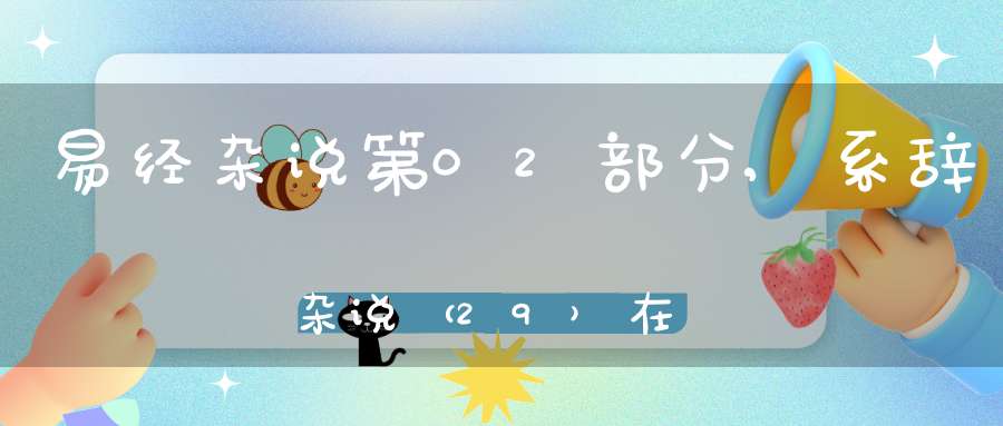 易经杂说第02部分,系辞杂说（29）在线学习