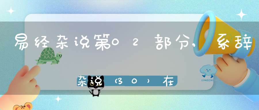 易经杂说第02部分,系辞杂说（30）在线学习