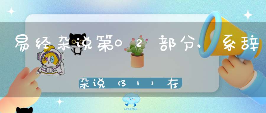 易经杂说第02部分,系辞杂说（31）在线学习