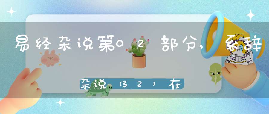 易经杂说第02部分,系辞杂说（32）在线学习