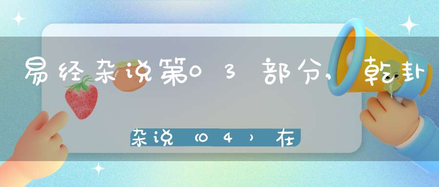 易经杂说第03部分,乾卦杂说（04）在线学习