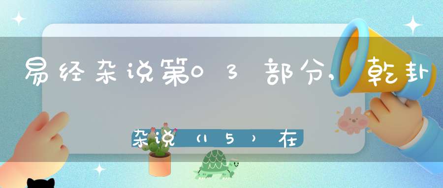 易经杂说第03部分,乾卦杂说（15）在线学习