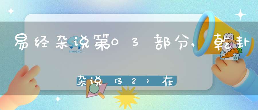 易经杂说第03部分,乾卦杂说（32）在线学习