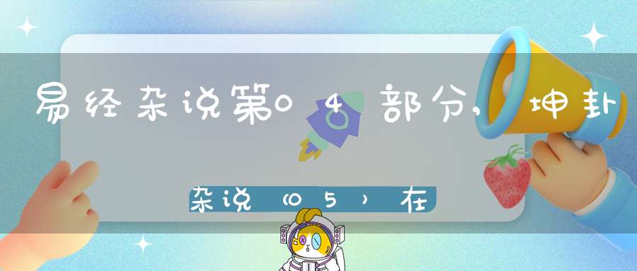 易经杂说第04部分,坤卦杂说（05）在线学习