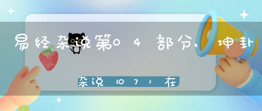 易经杂说第04部分,坤卦杂说（07）在线学习