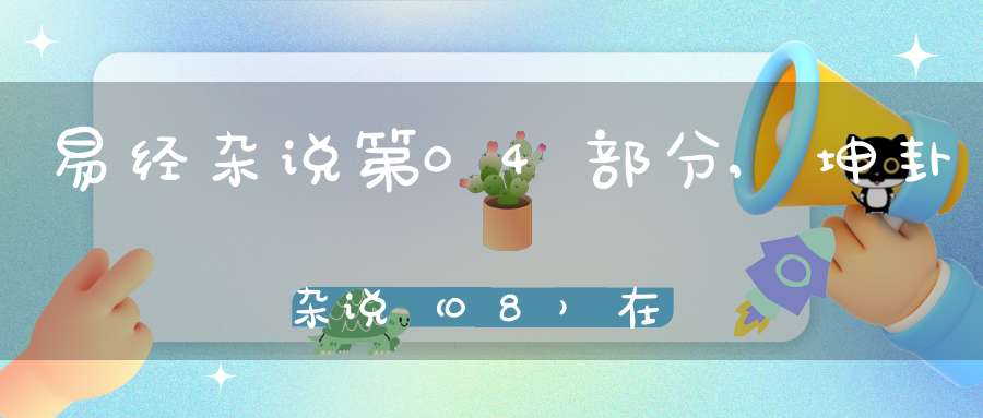 易经杂说第04部分,坤卦杂说（08）在线学习