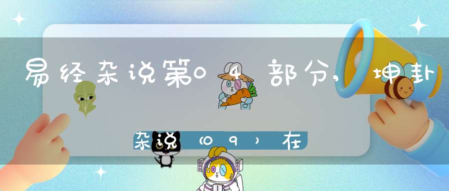易经杂说第04部分,坤卦杂说（09）在线学习