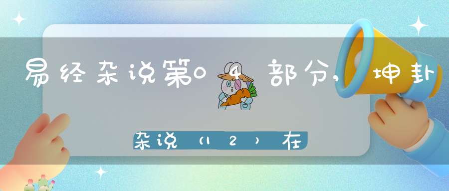 易经杂说第04部分,坤卦杂说（12）在线学习