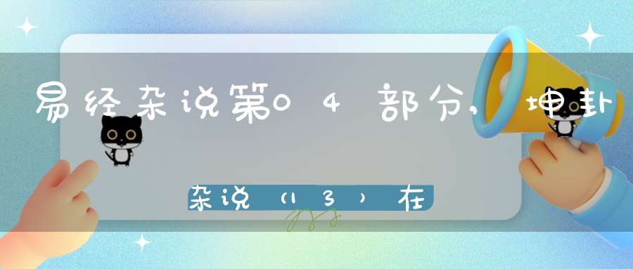 易经杂说第04部分,坤卦杂说（13）在线学习