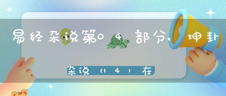 易经杂说第04部分,坤卦杂说（14）在线学习