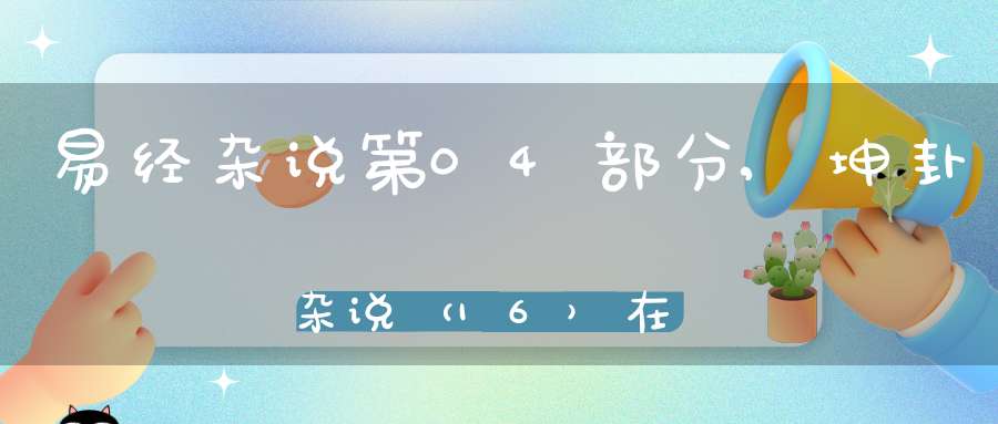 易经杂说第04部分,坤卦杂说（16）在线学习