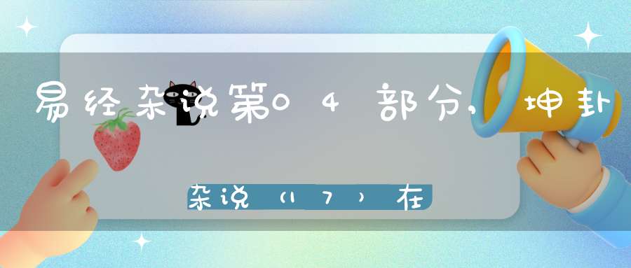 易经杂说第04部分,坤卦杂说（17）在线学习