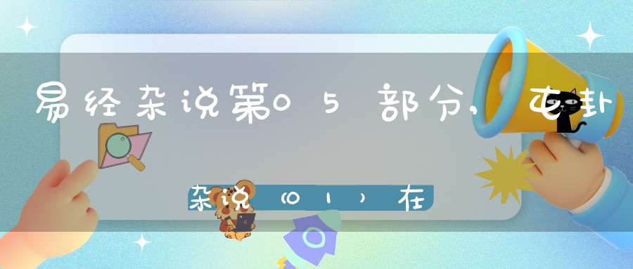 易经杂说第05部分,屯卦杂说（01）在线学习