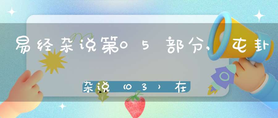 易经杂说第05部分,屯卦杂说（03）在线学习