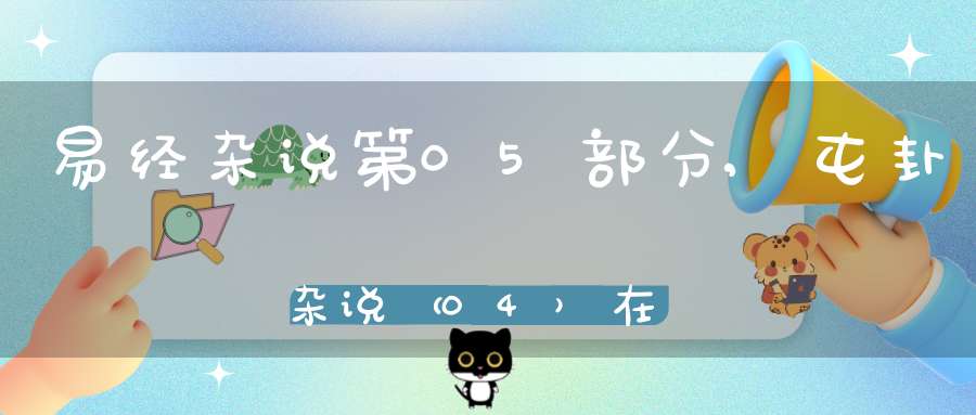 易经杂说第05部分,屯卦杂说（04）在线学习