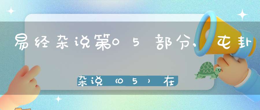 易经杂说第05部分,屯卦杂说（05）在线学习