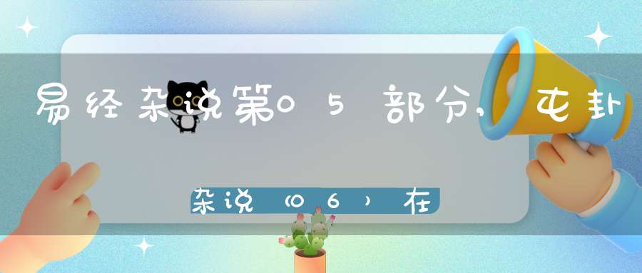 易经杂说第05部分,屯卦杂说（06）在线学习