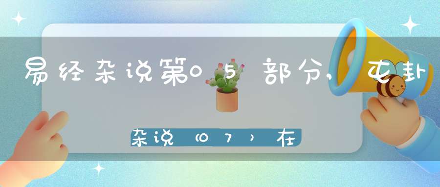 易经杂说第05部分,屯卦杂说（07）在线学习