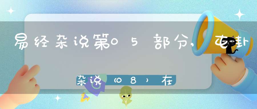 易经杂说第05部分,屯卦杂说（08）在线学习