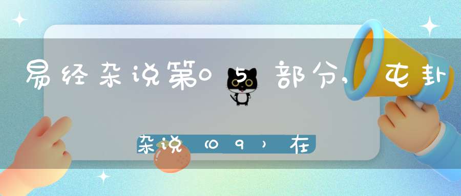 易经杂说第05部分,屯卦杂说（09）在线学习