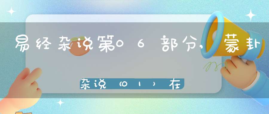 易经杂说第06部分,蒙卦杂说（01）在线学习