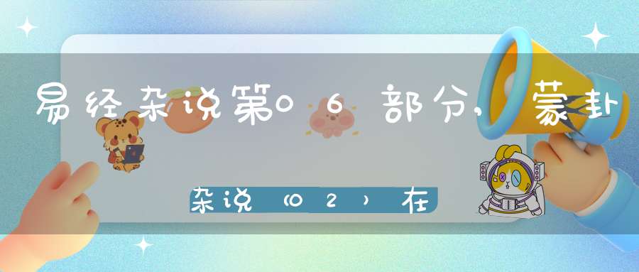 易经杂说第06部分,蒙卦杂说（02）在线学习