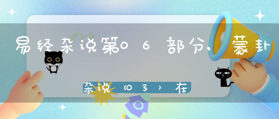 易经杂说第06部分,蒙卦杂说（03）在线学习