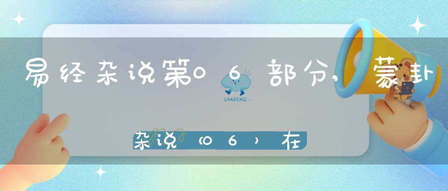 易经杂说第06部分,蒙卦杂说（06）在线学习