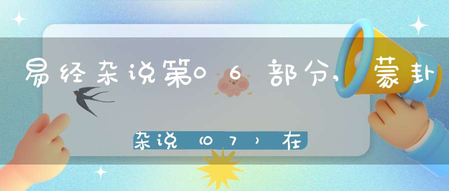 易经杂说第06部分,蒙卦杂说（07）在线学习