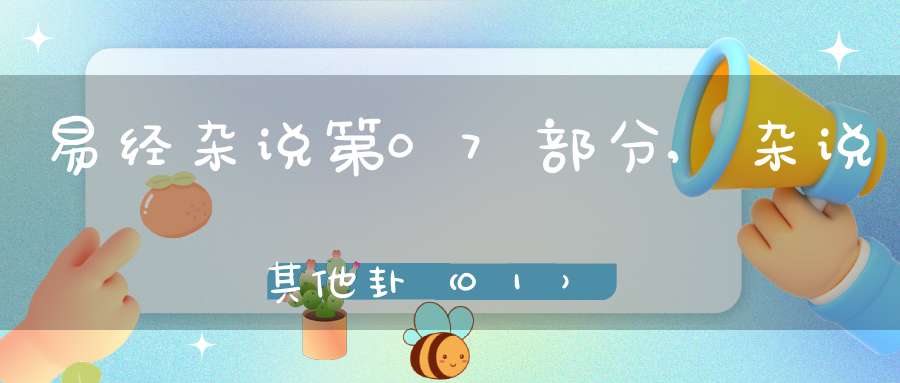 易经杂说第07部分,杂说其他卦（01）在线学习