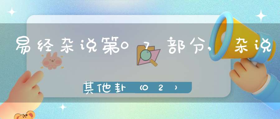 易经杂说第07部分,杂说其他卦（02）在线学习