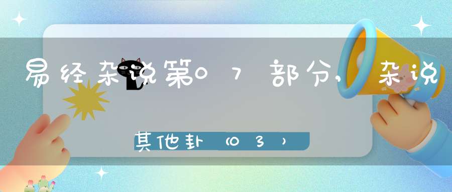 易经杂说第07部分,杂说其他卦（03）在线学习