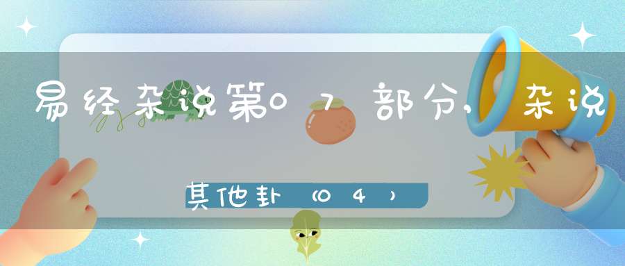 易经杂说第07部分,杂说其他卦（04）在线学习