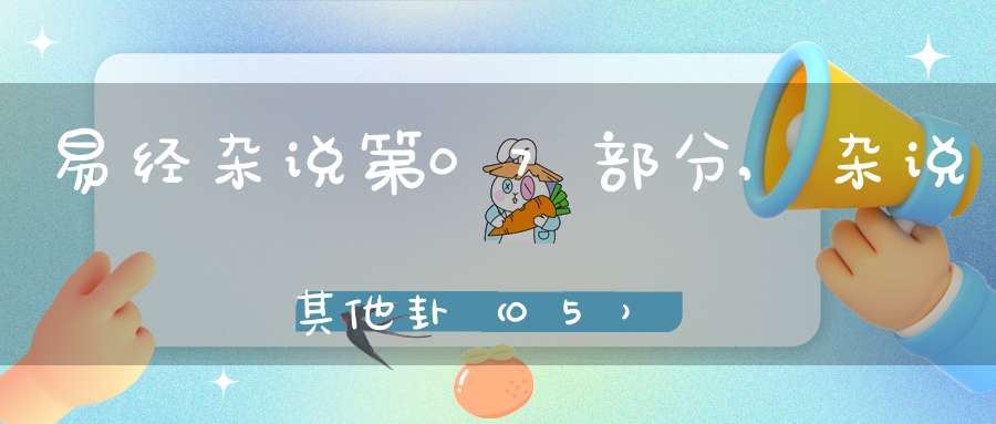 易经杂说第07部分,杂说其他卦（05）在线学习