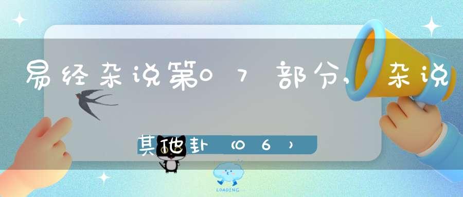 易经杂说第07部分,杂说其他卦（06）在线学习